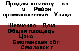 Продам комнату 18 кв. м. › Район ­ промышленный › Улица ­ Шевченко › Дом ­ 93 › Общая площадь ­ 18 › Цена ­ 800 000 - Смоленская обл., Смоленск г. Недвижимость » Квартиры продажа   . Смоленская обл.,Смоленск г.